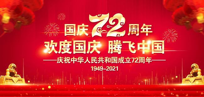 天一智能關(guān)于2021年國慶放假安排的通知